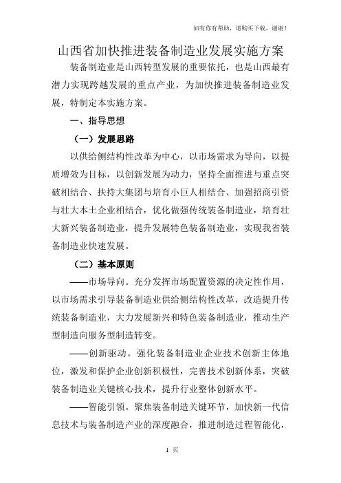 山西省加快推进装备制造业发展实施方案