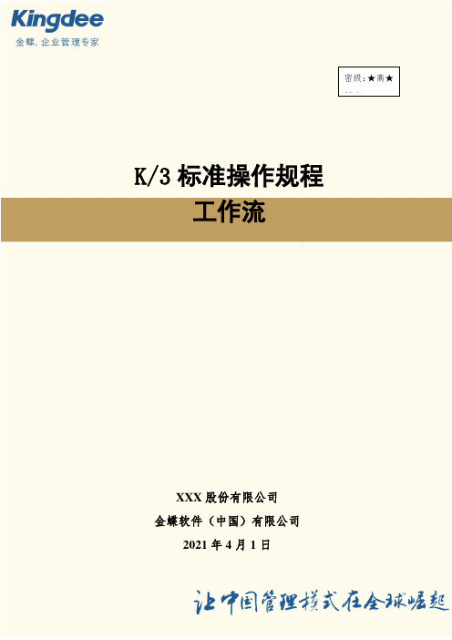 R038ERP竞争分析-E3013 系统初始化指南_K3Cloud工作流设计及配置