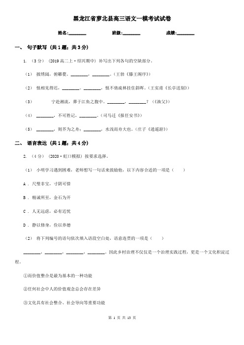 黑龙江省萝北县高三语文一模考试试卷