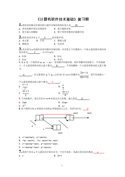 (完整版)《计算机软件技术基础》复习题(含答案),推荐文档