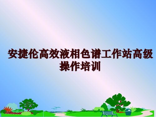 最新安捷伦高效液相色谱工作站高级操作培训ppt课件