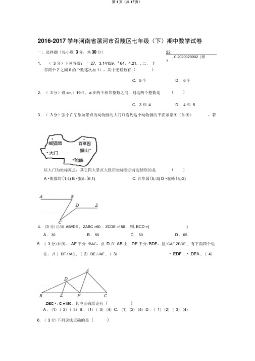 (人教新版)2016-2017学年河南省漯河市召陵区七年级(下)期中数学试卷