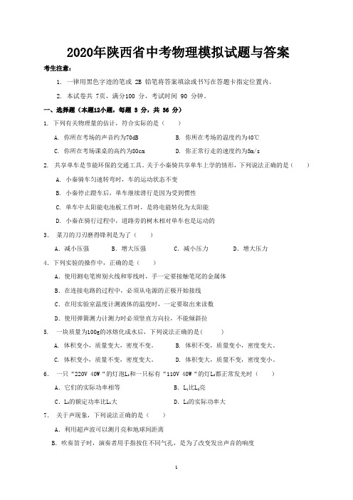 2020年陕西省中考物理模拟试题与答案