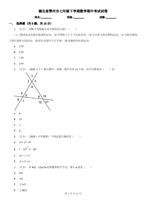 湖北省鄂州市七年级下学期数学期中考试试卷