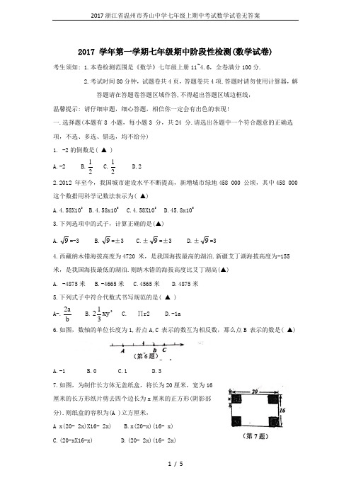 2017浙江省温州市秀山中学七年级上期中考试数学试卷无答案