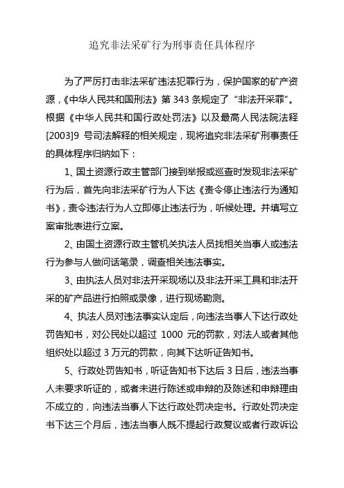 追究非法采矿行为刑事责任具体程序