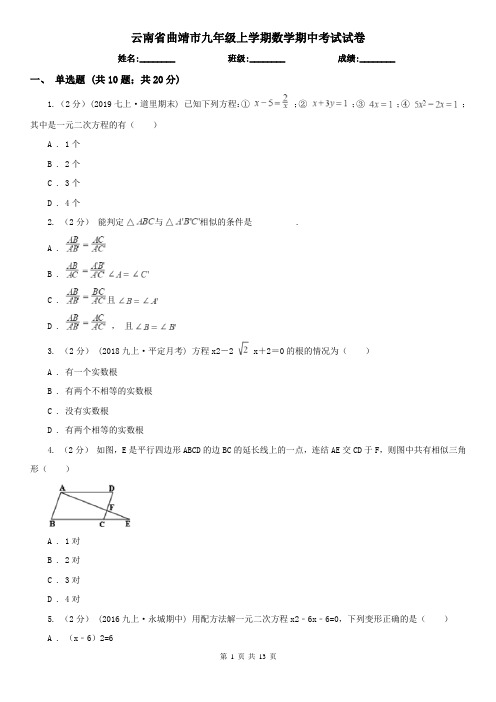 云南省曲靖市九年级上学期数学期中考试试卷