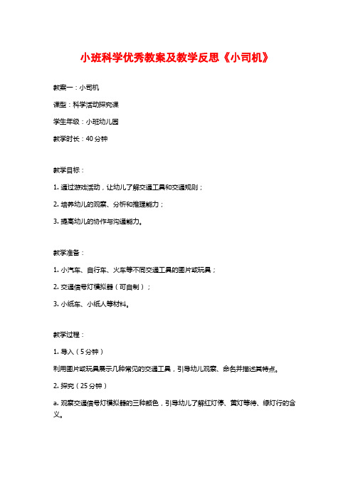 小班科学优秀教案及教学反思《小司机》