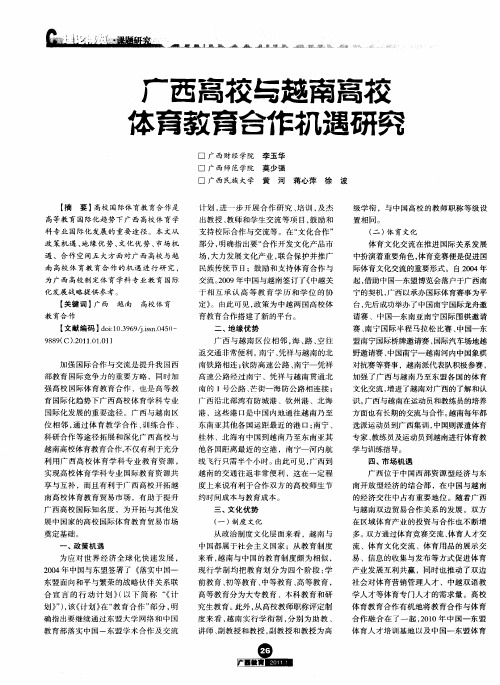 广西高校与越南高校体育教育合作机遇研究