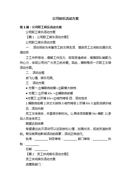 公司娱乐活动方案