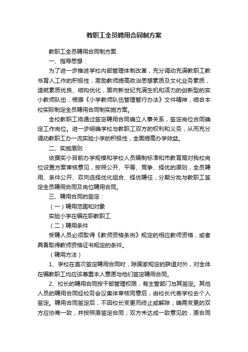 教职工全员聘用合同制方案