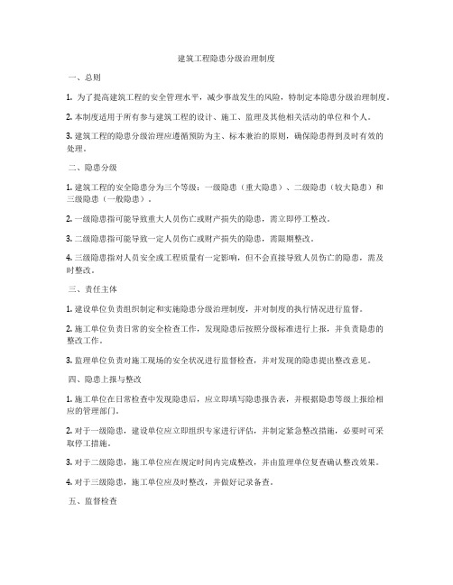 建筑工程隐患分级治理制度