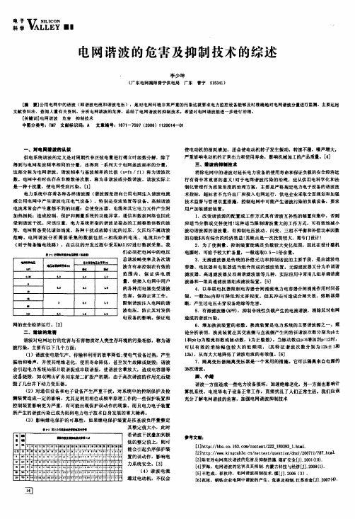 电网谐波的危害及抑制技术的综述