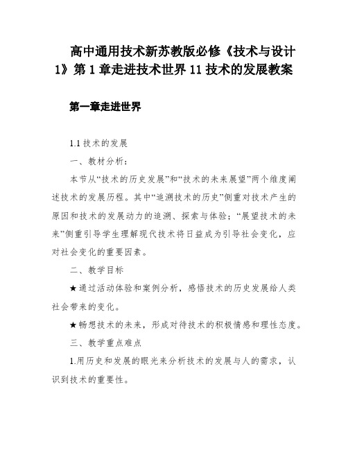 高中通用技术新苏教版必修《技术与设计1》第1章走进技术世界11技术的发展教案