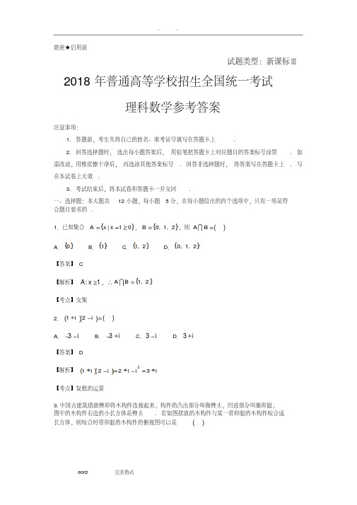 2018年全国卷3理科数学试题和参考答案