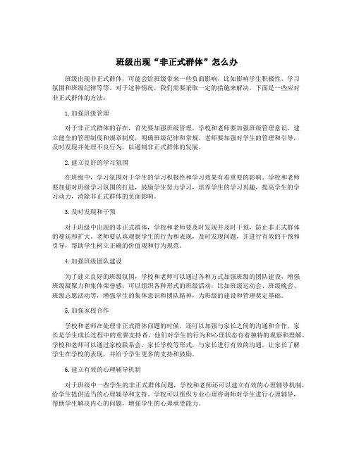 班级出现“非正式群体”怎么办