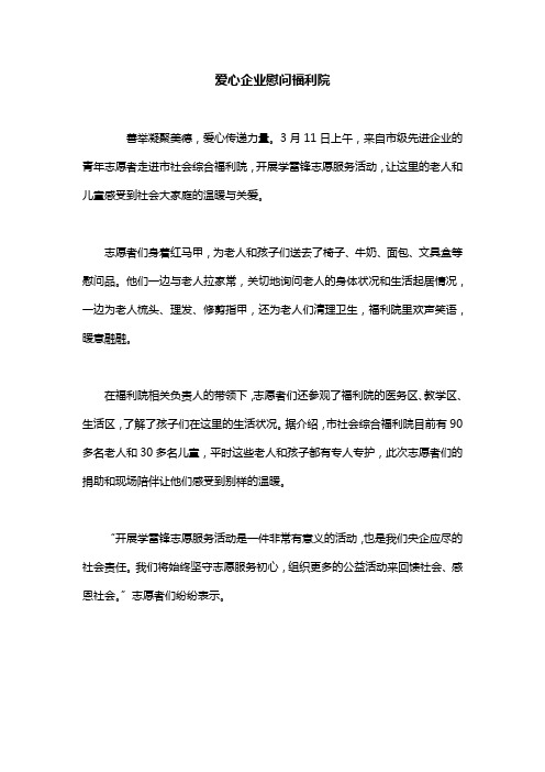 企业慰问南宁市福利院文章