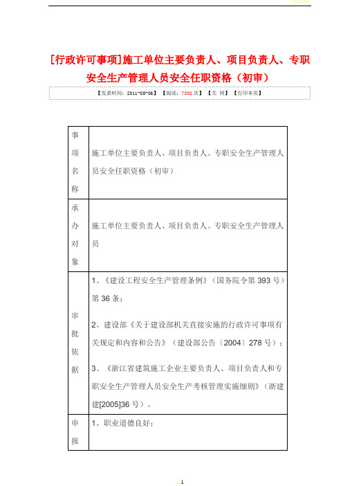 施工单位主要负责人、项目负责人、专职安全生产管理人员安全任职资格(1)