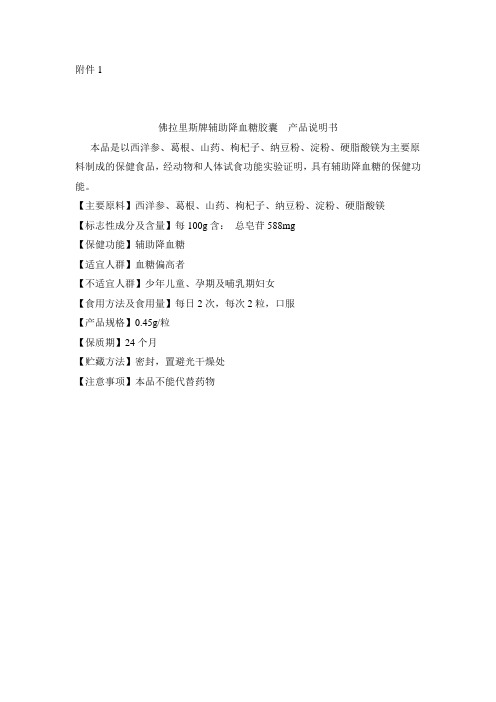 佛拉里斯牌辅助降血糖胶囊 产品说明书