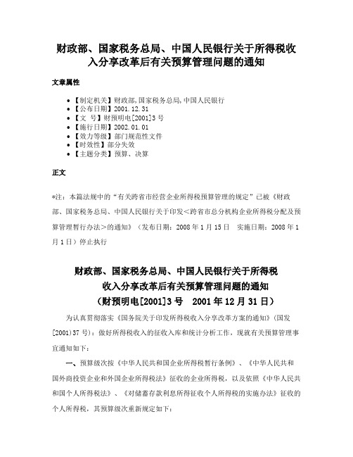 财政部、国家税务总局、中国人民银行关于所得税收入分享改革后有关预算管理问题的通知