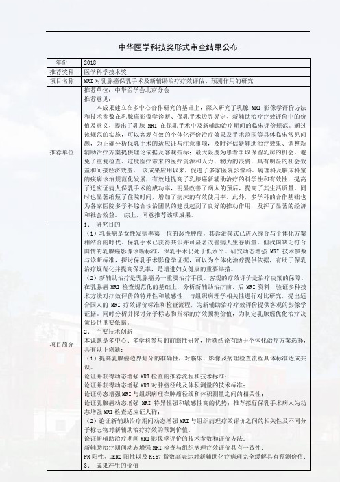 中华医学科技奖形式审查结果公布年份2018推荐奖种医学科学技术