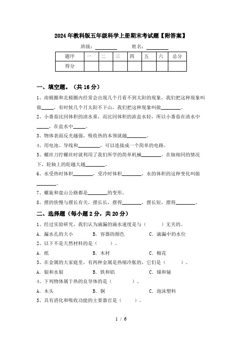 2024年教科版五年级科学上册期末考试题【附答案】