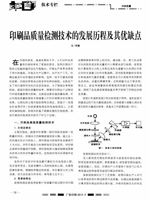 印刷品质量检测技术的发展历程及其优缺点