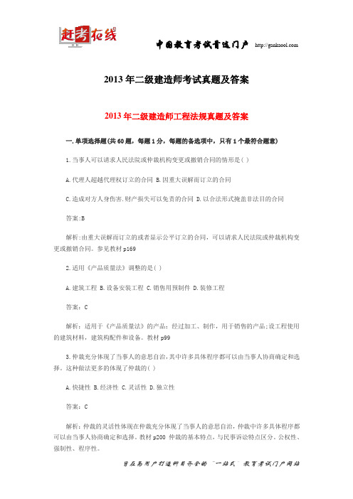 2013年二级建造师考试真题及答案