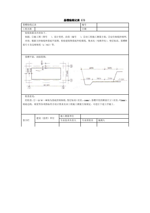 基槽验线记录(2)