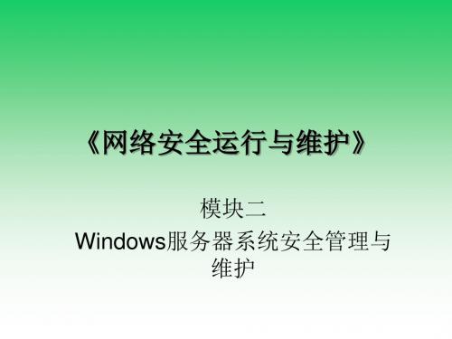 网络安全运行与维护M2-1 提高windows系统活动目录服务安全访问