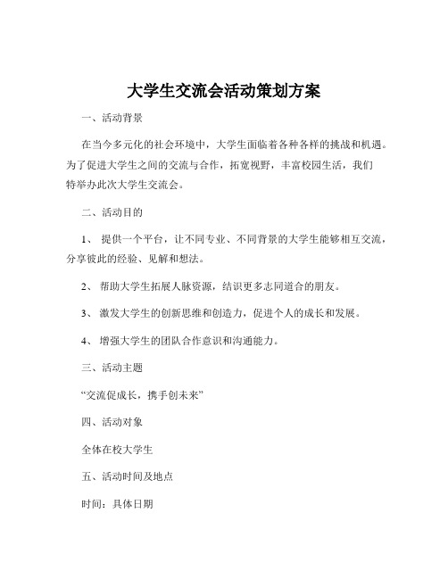 大学生交流会活动策划方案