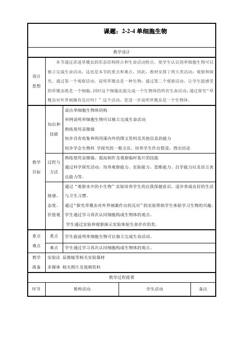 最新人教版生物七年级上册《单细胞生物》精品教案