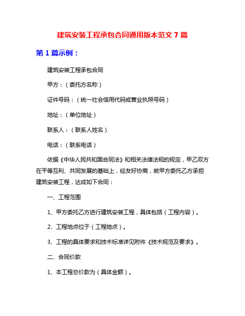 建筑安装工程承包合同通用版本范文7篇