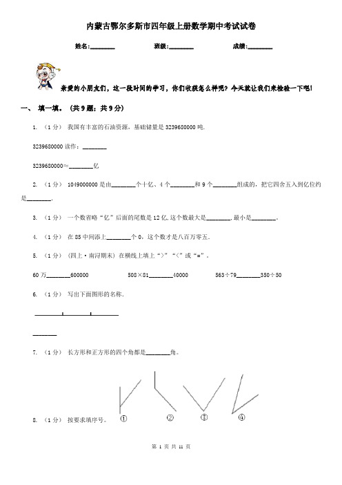 内蒙古鄂尔多斯市四年级上册数学期中考试试卷