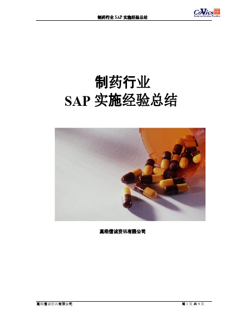 制药行业SAP实施经验总结