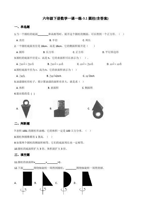 六年级下册数学一课一练-3.1圆柱 人教版(含答案)