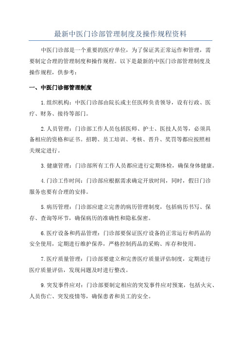 最新中医门诊部管理制度及操作规程资料