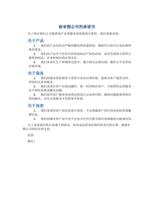 给审图公司的承诺书