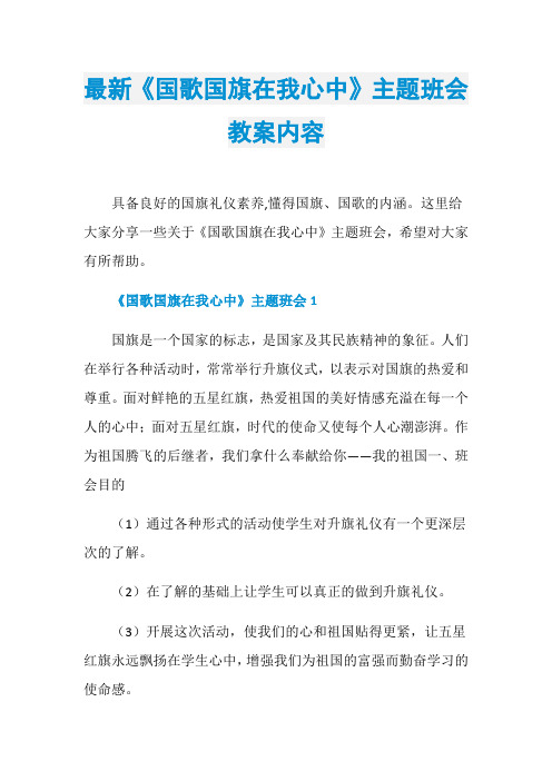 最新《国歌国旗在我心中》主题班会教案内容