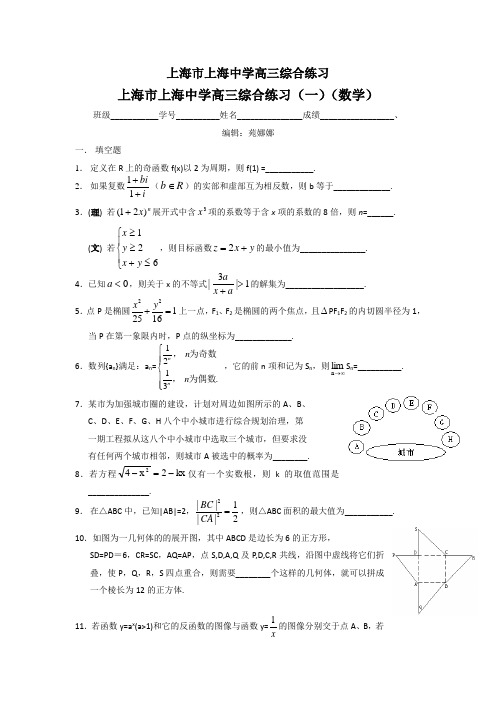 上海市上海中学高三数学综合练习试卷(共九套)