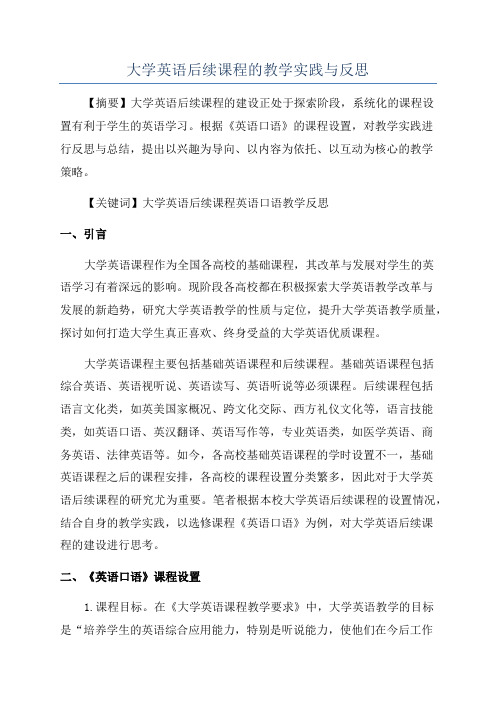 大学英语后续课程的教学实践与反思