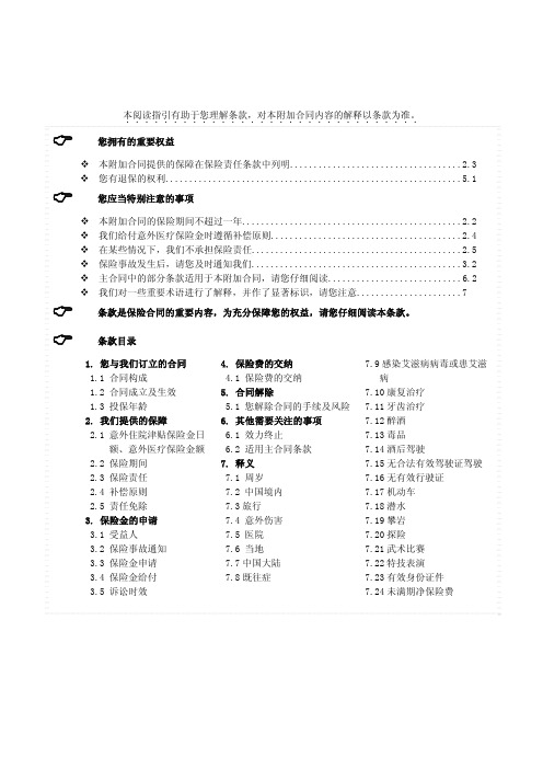 泰康附加 e 顺旅行意外伤害医疗保险条款 阅读指引