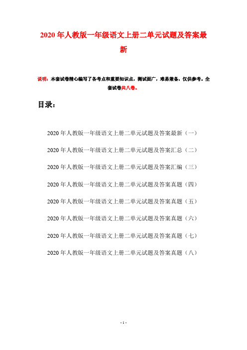 2020年人教版一年级语文上册二单元试题及答案最新(八套)