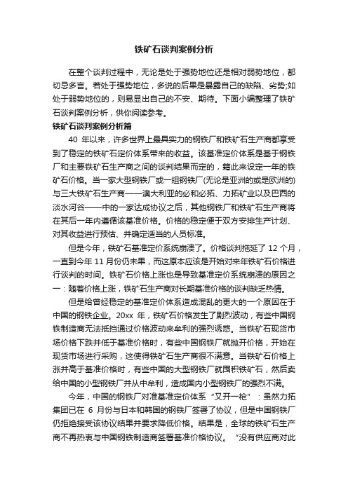 铁矿石谈判案例分析