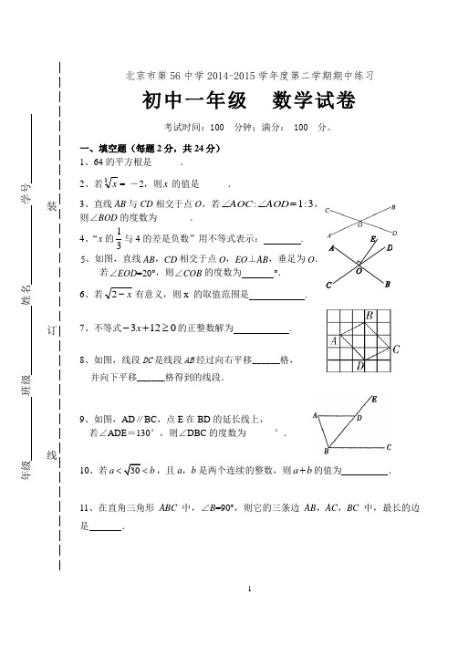 北京市第56中学2014-2015七年级下数学期中试卷及答案