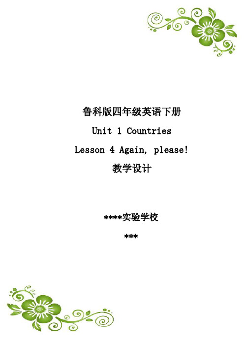 鲁科版四下Unit 1 Countries-Lesson 4教学设计