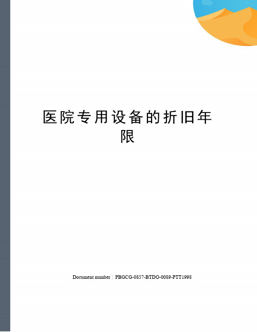 医院专用设备的折旧年限