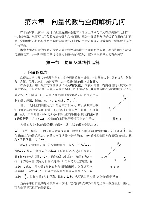 《高等数学》第六章 向量代数与空间解析几何(电子讲稿)