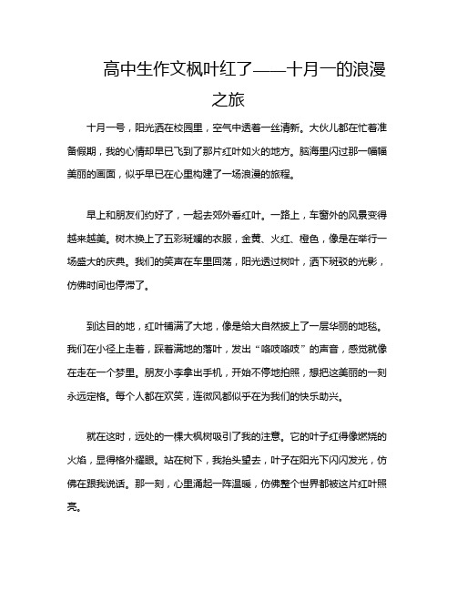 高中生作文枫叶红了——十月一的浪漫之旅