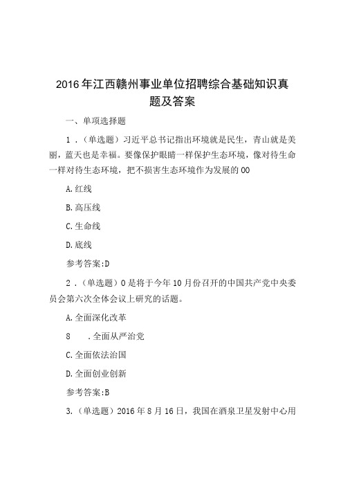 2016年江西赣州事业单位招聘综合基础知识真题及答案